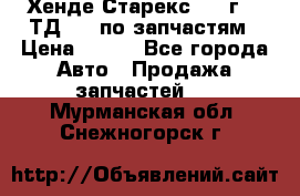 Хенде Старекс 1999г 2,5ТД 4wd по запчастям › Цена ­ 500 - Все города Авто » Продажа запчастей   . Мурманская обл.,Снежногорск г.